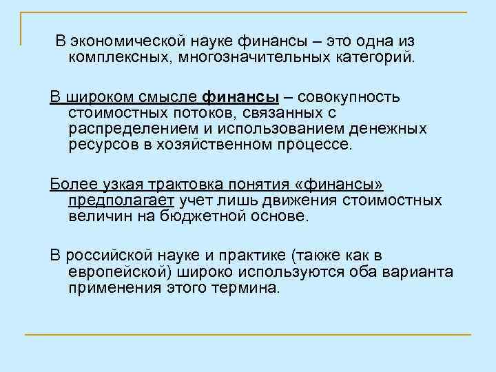 В экономической науке финансы – это одна из комплексных, многозначительных категорий. В широком смысле