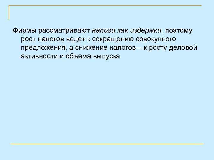 Фирмы рассматривают налоги как издержки, поэтому рост налогов ведет к сокращению совокупного предложения, а