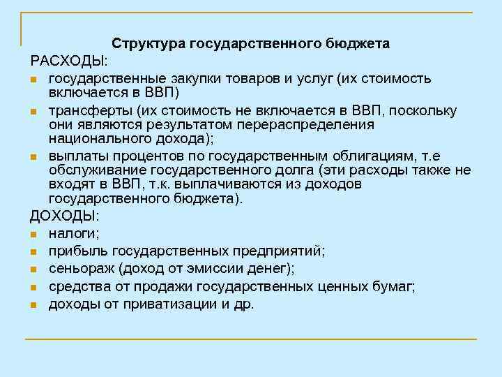 Структура государственного бюджета РАСХОДЫ: n государственные закупки товаров и услуг (их стоимость включается в