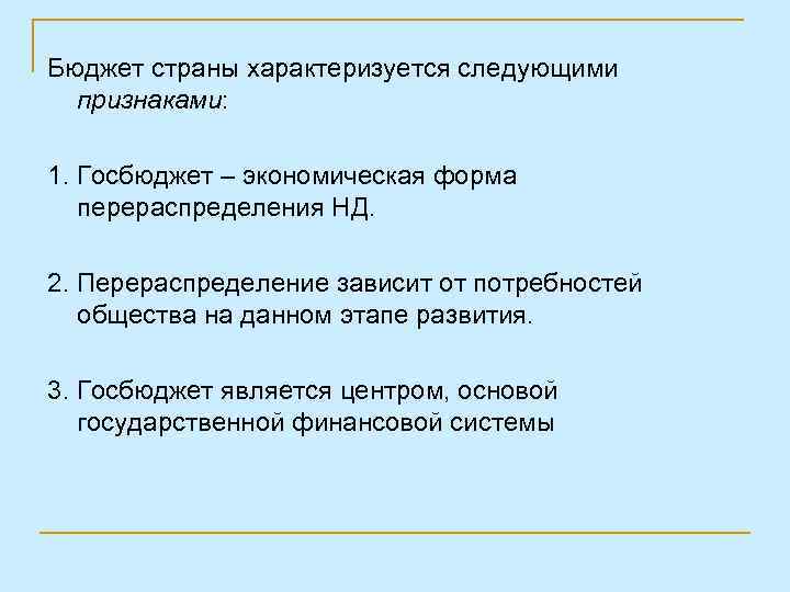 Бюджет страны характеризуется следующими признаками: 1. Госбюджет – экономическая форма перераспределения НД. 2. Перераспределение
