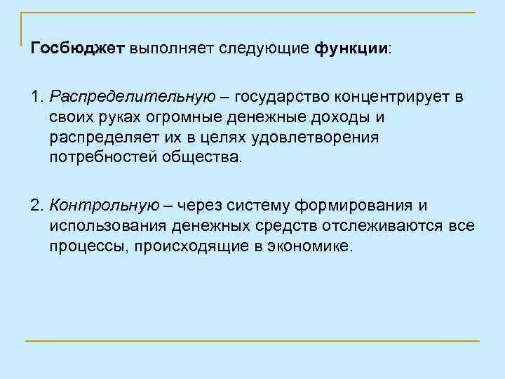 Госбюджет выполняет следующие функции: 1. Распределительную – государство концентрирует в своих руках огромные денежные