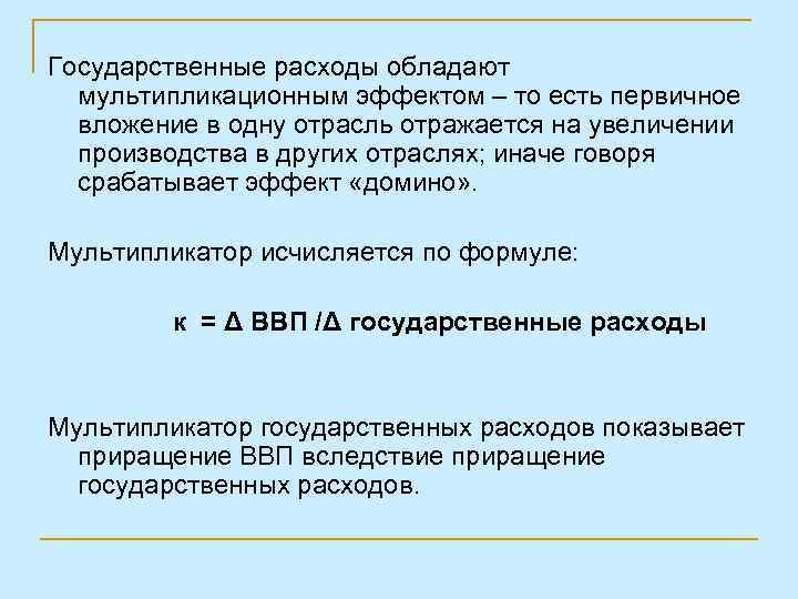 Государственные расходы обладают мультипликационным эффектом – то есть первичное вложение в одну отрасль отражается