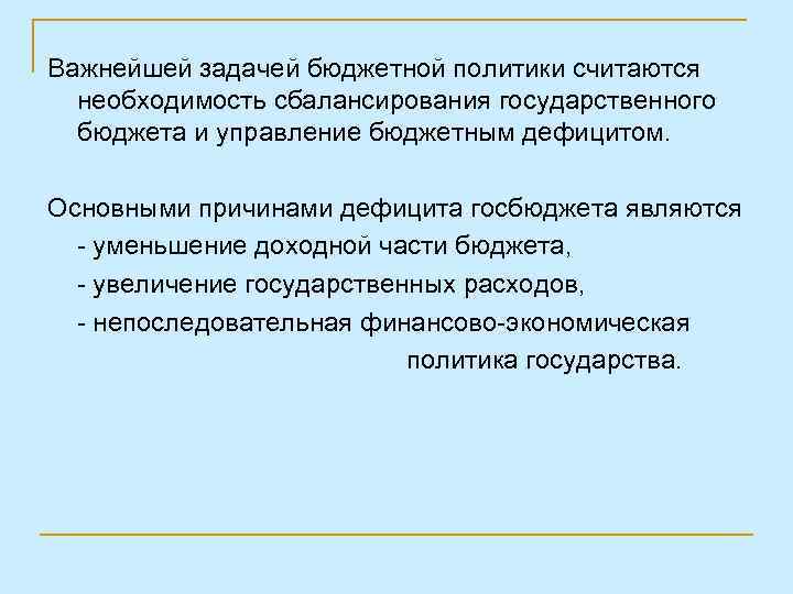 Важнейшей задачей бюджетной политики считаются необходимость сбалансирования государственного бюджета и управление бюджетным дефицитом. Основными