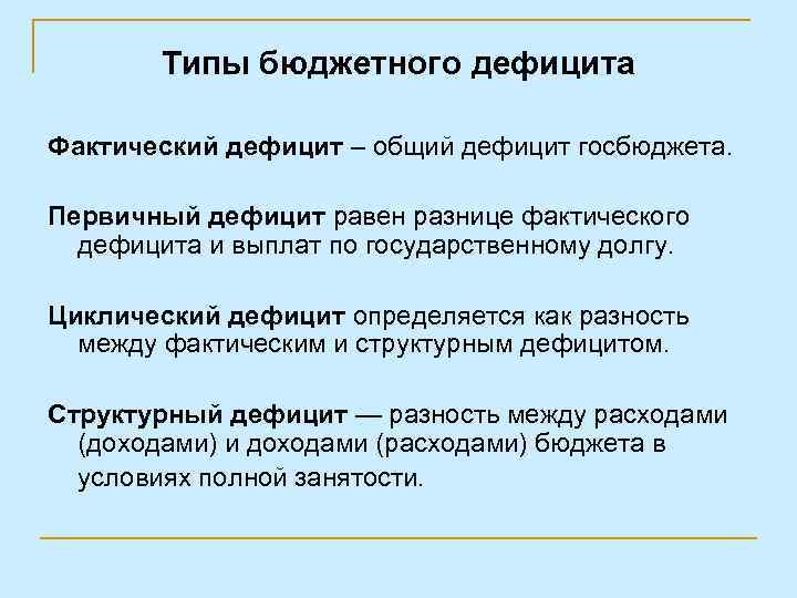 Что такое бюджетный дефицит. Первичный дефицит государственного бюджета формула. Первичный дефицит. Общий и первичный дефицит бюджета. Фактический бюджетный дефицит.