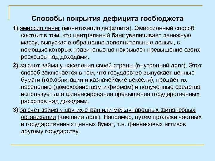 Способы покрытия дефицита госбюджета 1) эмиссия денег (монетизация дефицита). Эмиссионный способ состоит в том,