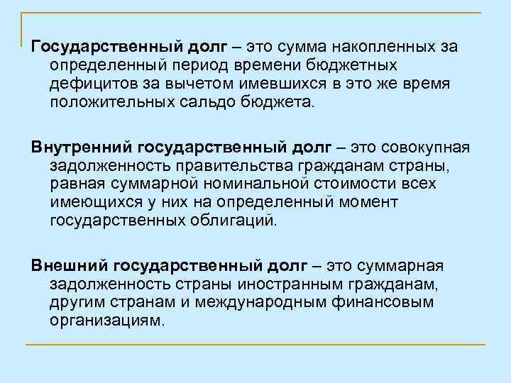 Государственный долг – это сумма накопленных за определенный период времени бюджетных дефицитов за вычетом