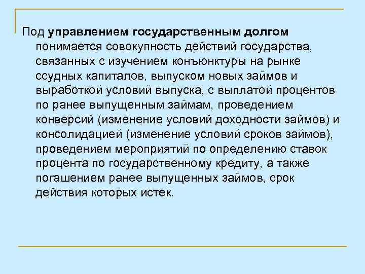 Под управлением государственным долгом понимается совокупность действий государства, связанных с изучением конъюнктуры на рынке