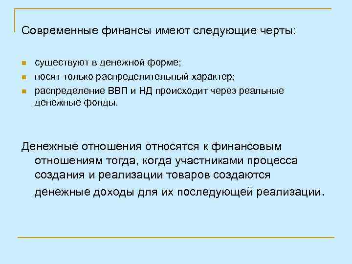 Современные финансы имеют следующие черты: n n n существуют в денежной форме; носят только