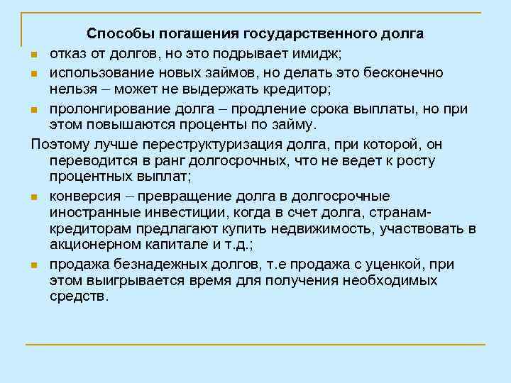 Способы погашения государственного долга n отказ от долгов, но это подрывает имидж; n использование