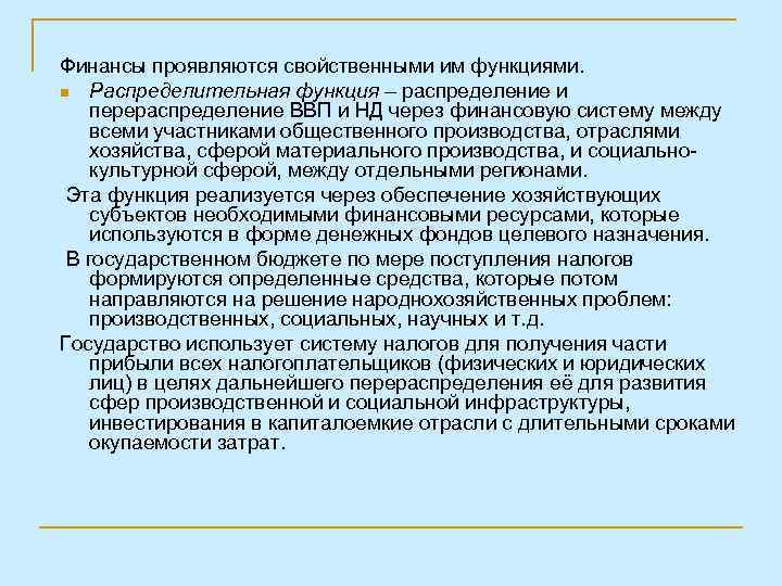 Финансы проявляются свойственными им функциями. n Распределительная функция – распределение и перераспределение ВВП и