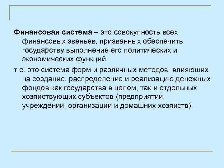 Финансовая система – это совокупность всех финансовых звеньев, призванных обеспечить государству выполнение его политических