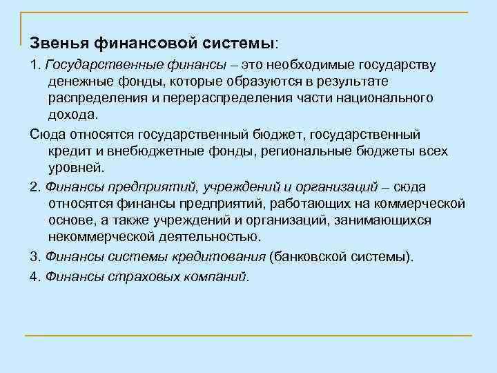 Звенья финансовой системы: 1. Государственные финансы – это необходимые государству денежные фонды, которые образуются