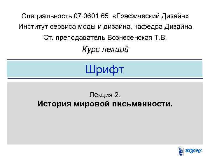 Специальность 07. 0601. 65 «Графический Дизайн» Институт сервиса моды и дизайна, кафедра Дизайна Ст.