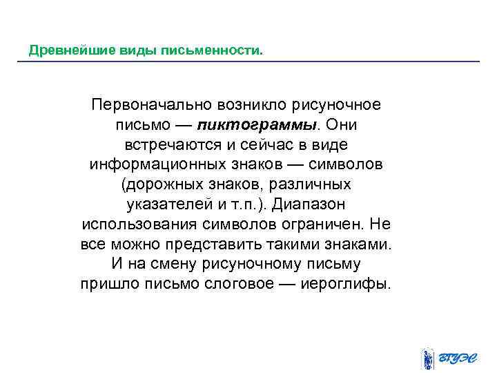 Древнейшие виды письменности. Первоначально возникло рисуночное письмо — пиктограммы. Они встречаются и сейчас в