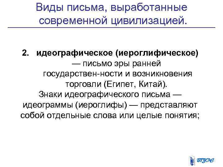 Виды письма, выработанные современной цивилизацией. 2. идеографическое (иероглифическое) — письмо эры ранней государствен ности