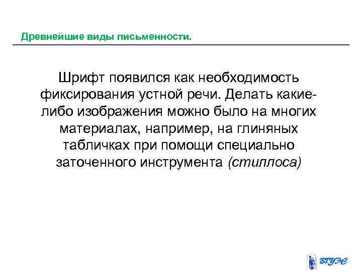 Древнейшие виды письменности. Шрифт появился как необходимость фиксирования устной речи. Делать какие либо изображения
