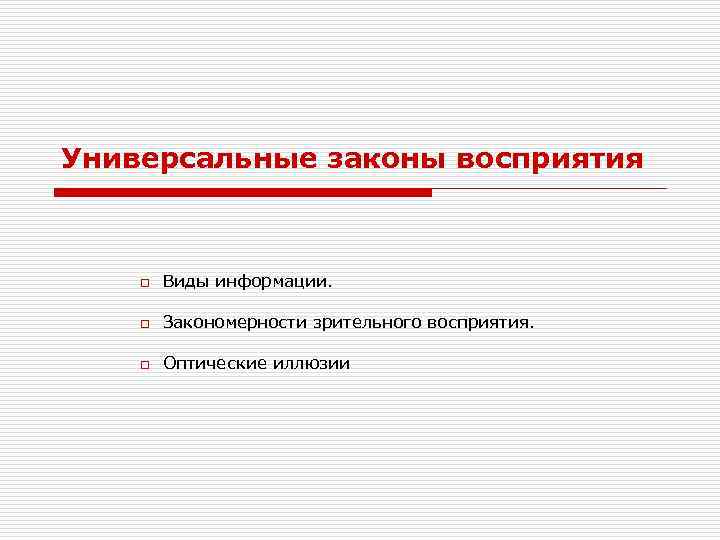 Законы восприятия. Закономерности зрительного восприятия. Универсальные законы. Основные законы восприятия и их определение. Универсальные закономерности это.