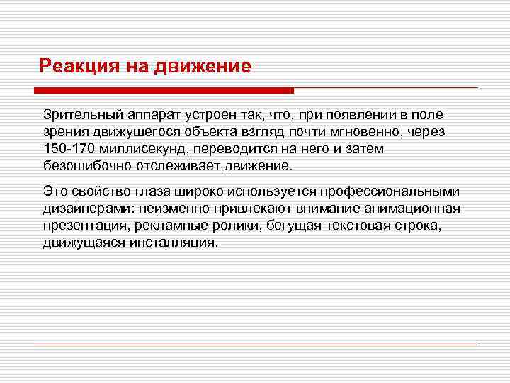 Реакция на движение Зрительный аппарат устроен так, что, при появлении в поле зрения движущегося