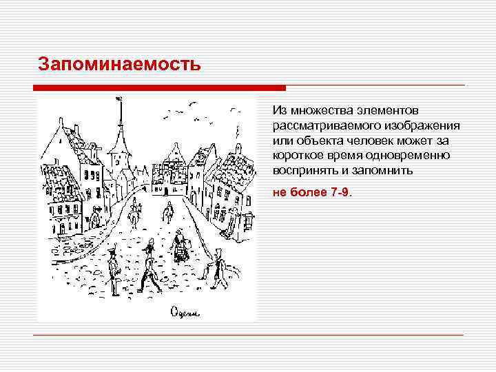 Запоминаемость Из множества элементов рассматриваемого изображения или объекта человек может за короткое время одновременно