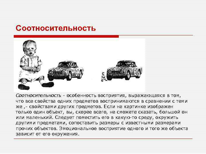 Соотносительность - особенность восприятия, выражающаяся в том, что все свойства одних предметов воспринимаются в