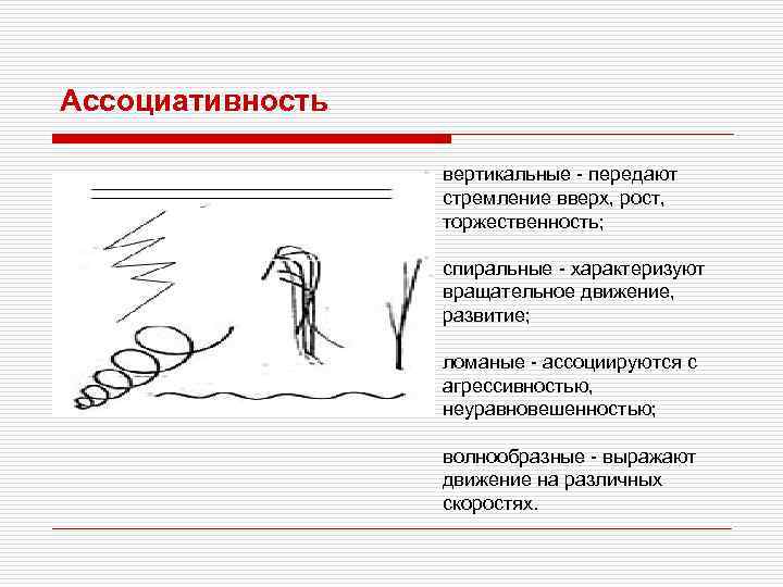 Ассоциативность вертикальные - передают стремление вверх, рост, торжественность; спиральные - характеризуют вращательное движение, развитие;