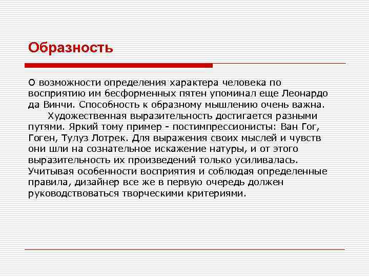 Образность О возможности определения характера человека по восприятию им бесформенных пятен упоминал еще Леонардо