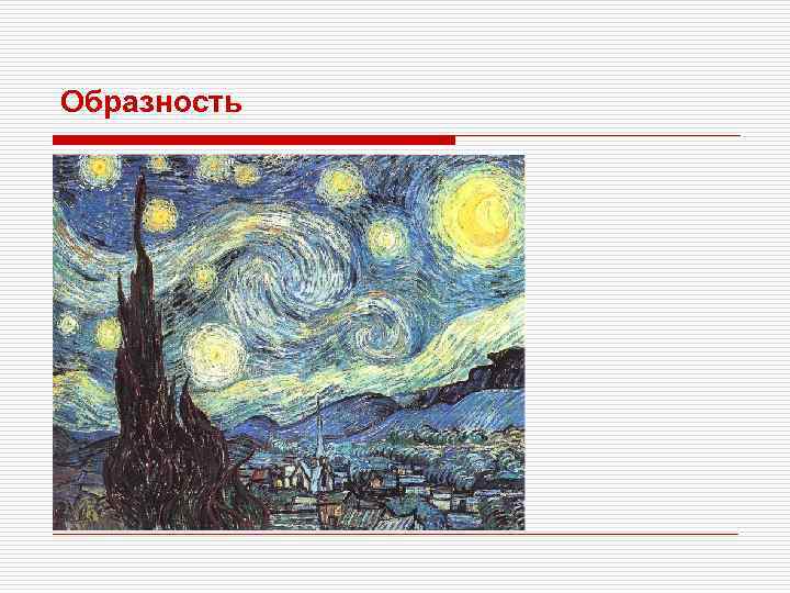 Образность 