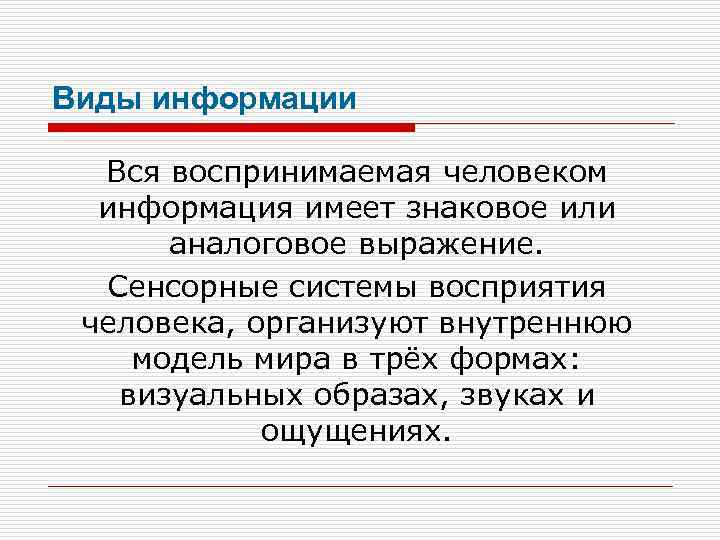Виды информации Вся воспринимаемая человеком информация имеет знаковое или аналоговое выражение. Сенсорные системы восприятия