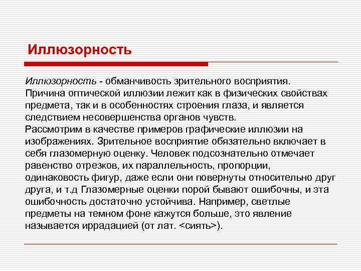 Иллюзорность - обманчивость зрительного восприятия. Причина оптической иллюзии лежит как в физических свойствах предмета,
