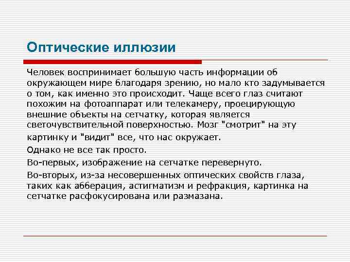 Оптические иллюзии Человек воспринимает большую часть информации об окружающем мире благодаря зрению, но мало