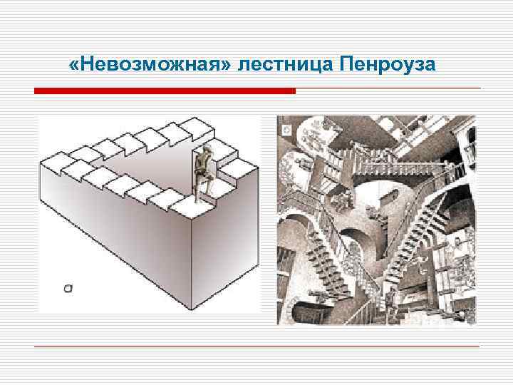 Лестница пенроуза чертеж