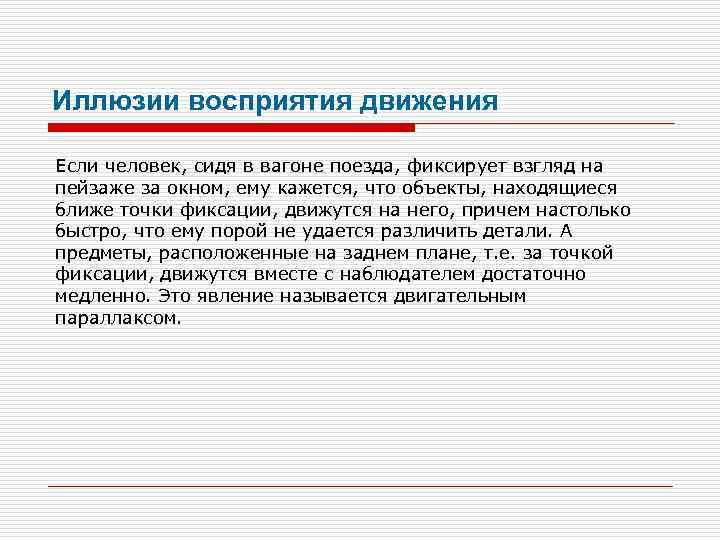 Иллюзии восприятия движения Если человек, сидя в вагоне поезда, фиксирует взгляд на пейзаже за