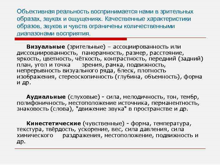 Объективная реальность воспринимается нами в зрительных образах, звуках и ощущениях. Качественные характеристики образов, звуков