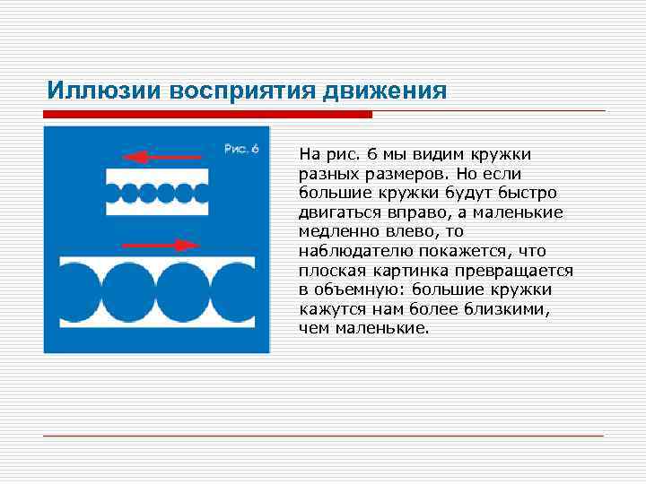 Иллюзии восприятия движения На рис. 6 мы видим кружки разных размеров. Но если большие