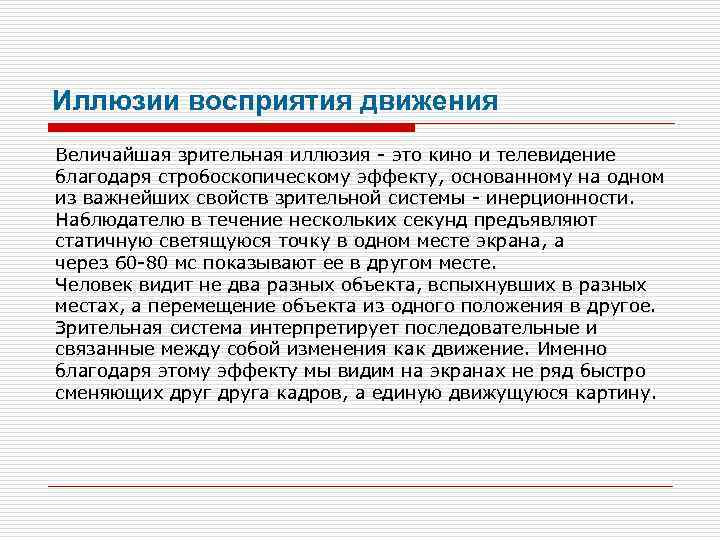 Иллюзии восприятия движения Величайшая зрительная иллюзия - это кино и телевидение благодаря стробоскопическому эффекту,