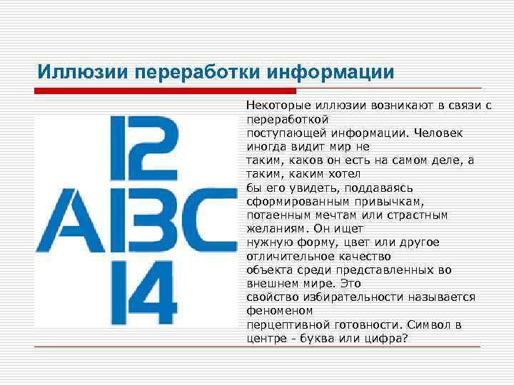 Иллюзии переработки информации Некоторые иллюзии возникают в связи с переработкой поступающей информации. Человек иногда