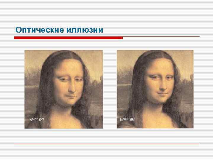 Оптические иллюзии 