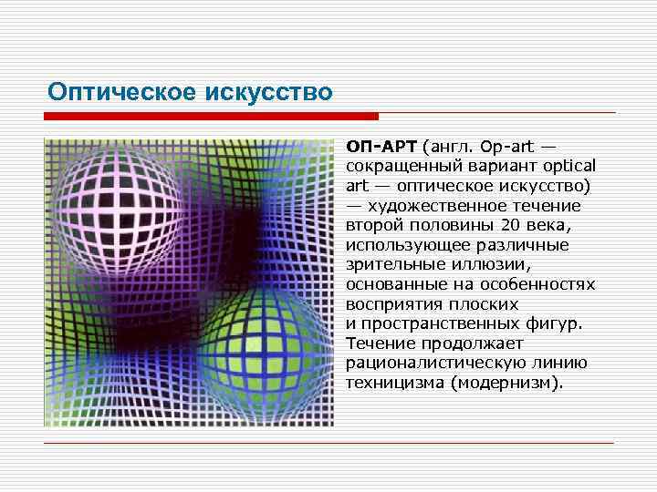 Оптическое искусство ОП-АРТ (англ. Op-art — сокращенный вариант optical art — оптическое искусство) —