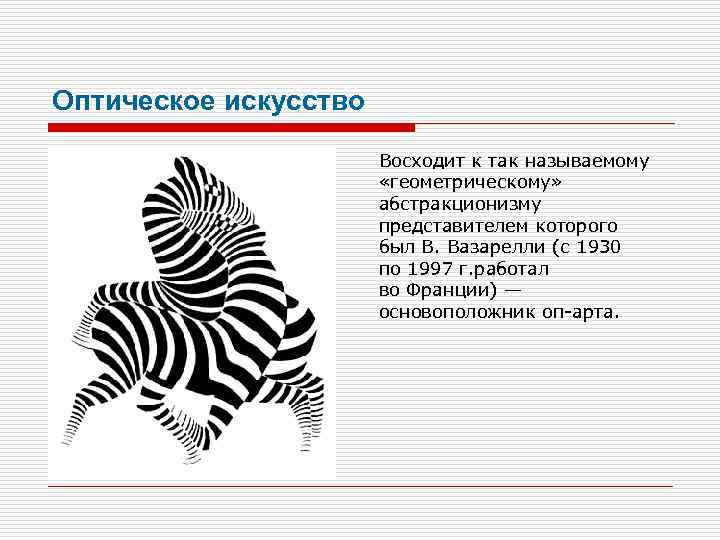 Оптическое искусство Восходит к так называемому «геометрическому» абстракционизму представителем которого был В. Вазарелли (с
