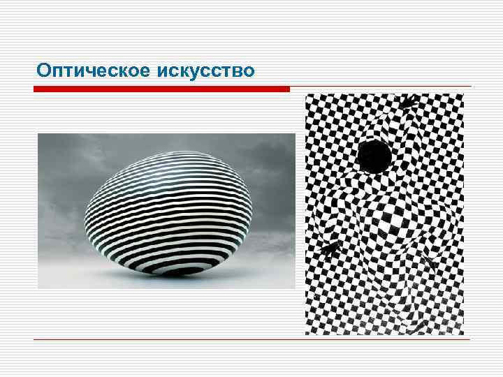 Оптическое искусство 