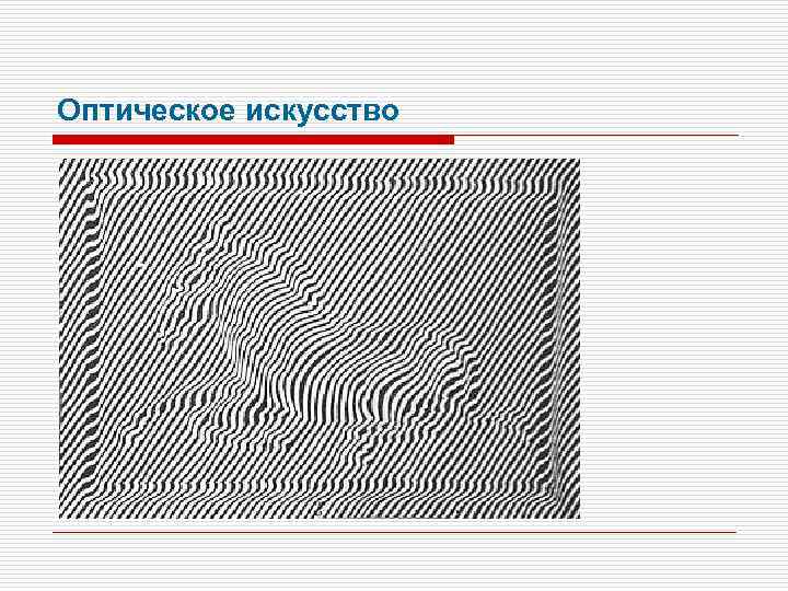 Оптическое искусство 