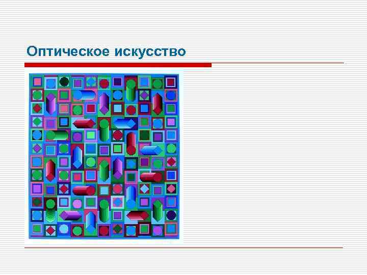 Оптическое искусство 