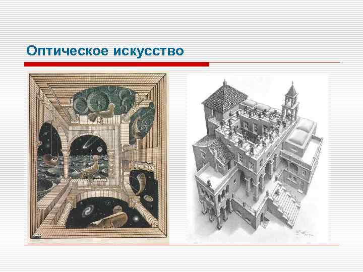 Оптическое искусство 