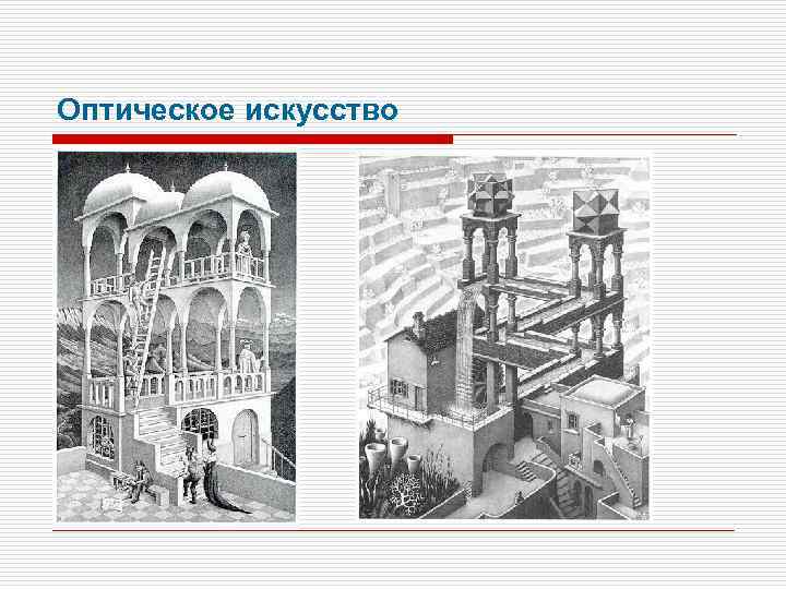 Оптическое искусство 