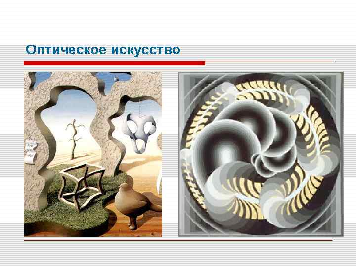 Оптическое искусство 