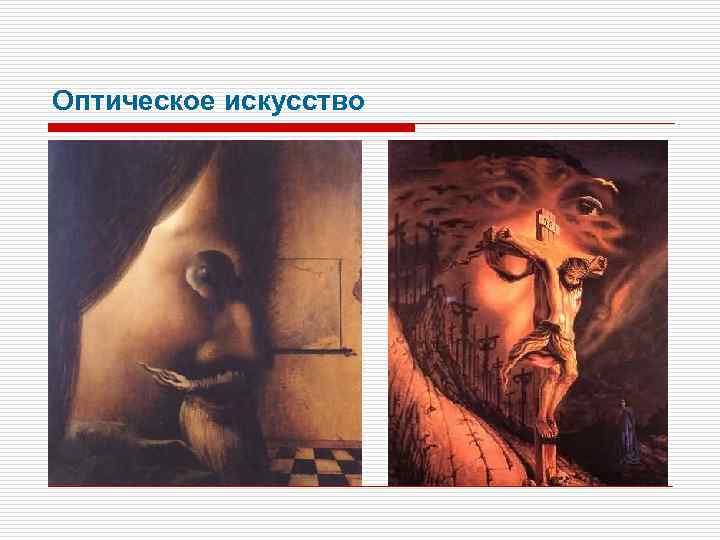 Оптическое искусство 