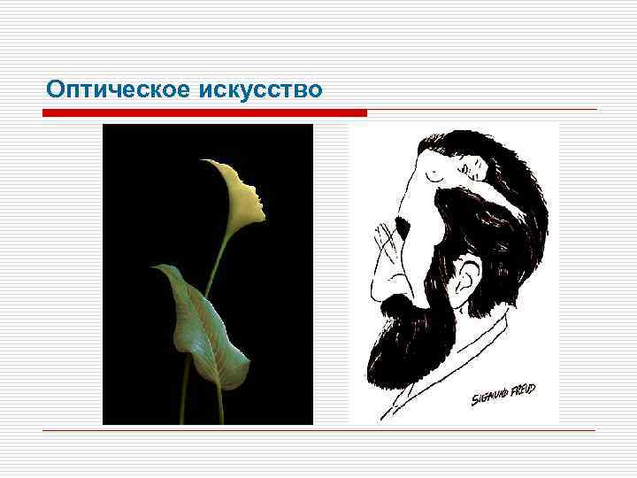 Оптическое искусство 