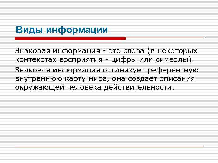Виды информации Знаковая информация - это слова (в некоторых контекстах восприятия - цифры или