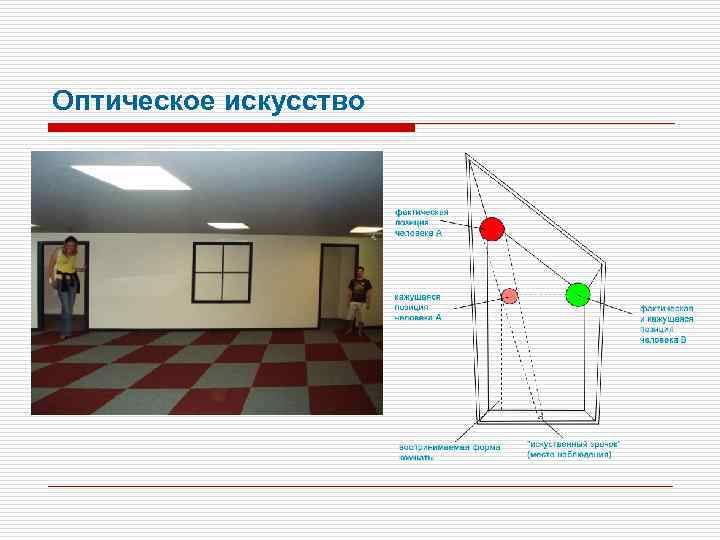 Оптическое искусство 
