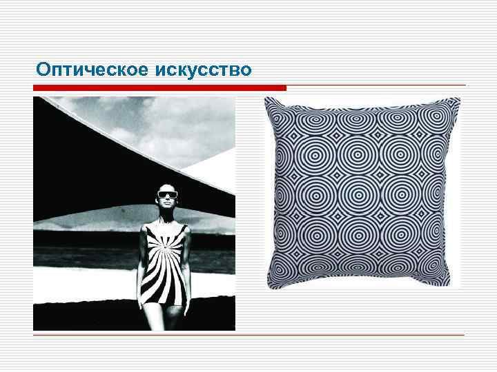 Оптическое искусство 